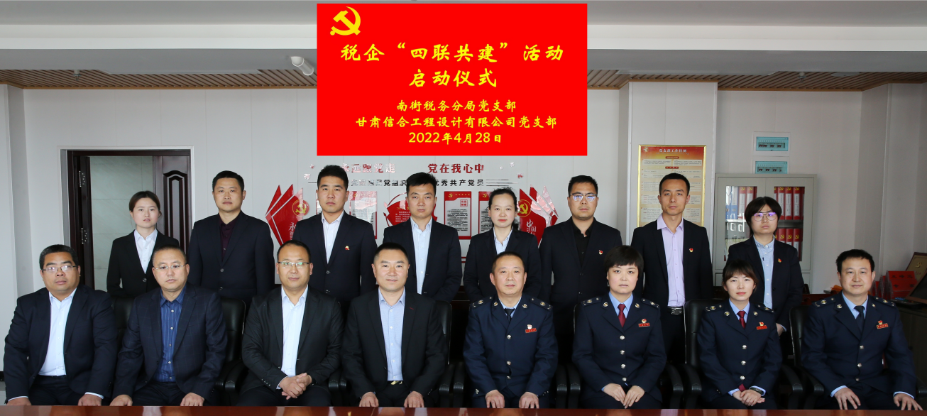 南街稅務(wù)分局黨支部與甘肅信合工程設(shè)計(jì)有限公司黨支部開展稅企“四聯(lián)共建”活動(dòng)啟動(dòng)儀式